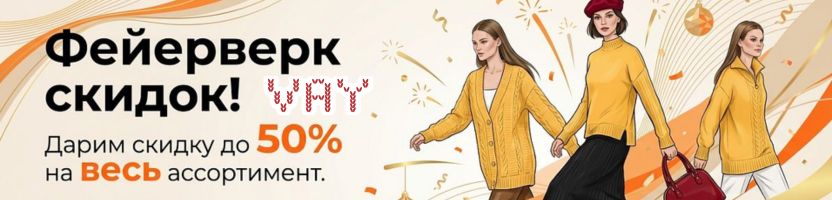 Vay - хиты: жакет - 828 р, платье - 834 р, головные уборы от 276р. Скидки до 50% на ВСЕ!