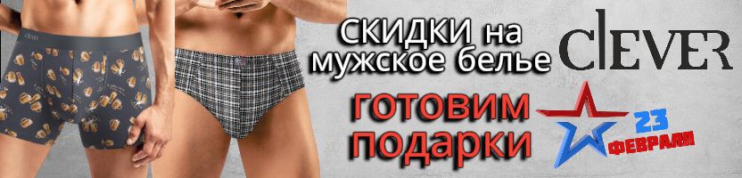 Clever wear. Готовим подарки к 23 февраля. Горячие СКИДКИ на мужское белье до -25%!
