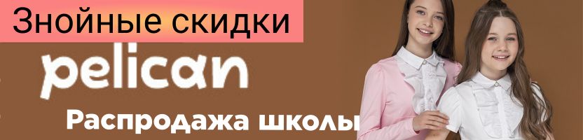 Знойные скидки на Уценку PELICAN. Распродаем Школу со скидками до 75%