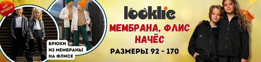Looklie. Мембрана, Флис, Начёс. Одежда для школы. Ростовка от 122 до 170см. Looklie. Мембрана, Флис, Начёс. Одежда для школы. Ростовка от 122 до 170см.