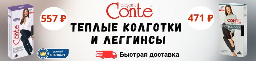 Conte. Хлопок, микрофибра, кашемир: колготки до 450 ден на холода. Быстрая доставка!
