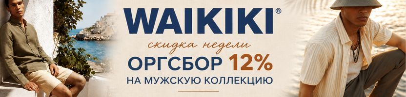 WAIKIKI. Только НА ЭТОЙ НЕДЕЛЕ оргсбор на КОЛЛЕКЦИЮ ДЛЯ МУЖЧИН  12%.