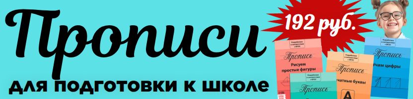 Сима-Лендия - мир игрушек и книг! Прописи и рабочие тетради для подготовки к школе!