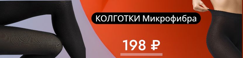 Orodoro. Колготки Microfibra 70 den - 198₽! Тепло + комфорт + стиль для осени и зимы!