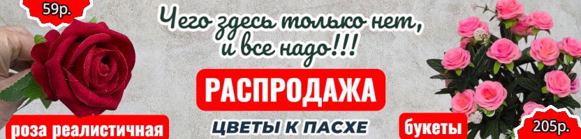 Чего здесь только нет! Цветы к ПАСХЕ! Роза реалистичная, 50 см, за 55 руб.