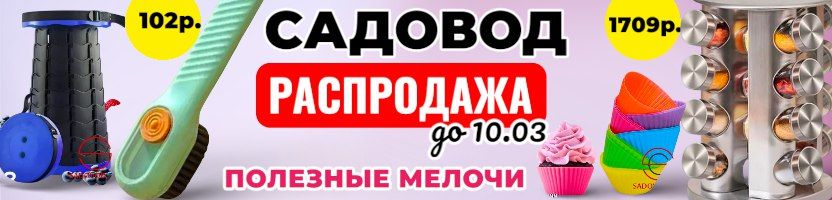 Садовод - самые нужные товары для дома. Много новинок. Распродажа до 22.03