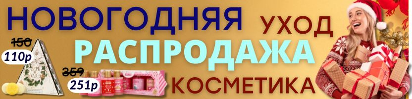 КРАСОТА от Сима-Ленд! НОВОГОДНИЕ бьюти-подарки по сказочным ценам!