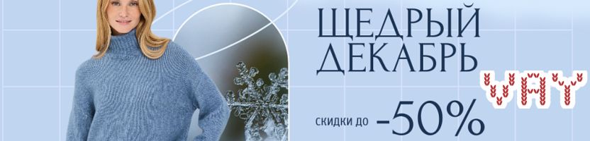 Vay - первая зимняя распродажа со скидками до 50%. Головные уборы от 276р