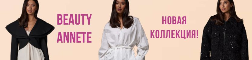 BEAUTY Annete. Новая коллекция октября! Вам будут оборачиваться вслед!