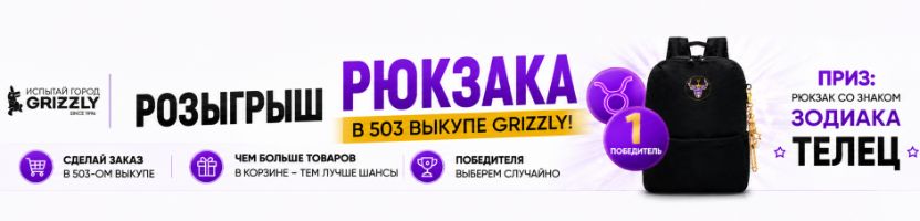 GRIZZLY: Эксклюзивный розыгрыш рюкзака со знаком зодиака "ТЕЛЕЦ". Подробности внутри.