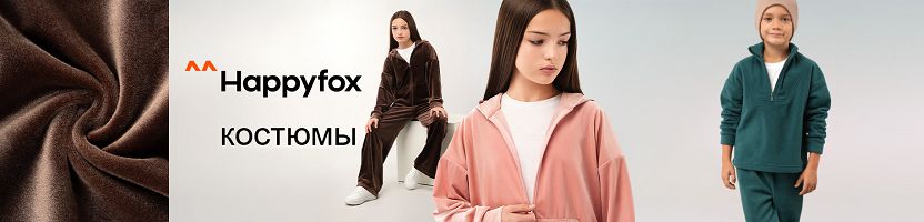 Happy School & Teens. Костюмы: флис, футер, велюр