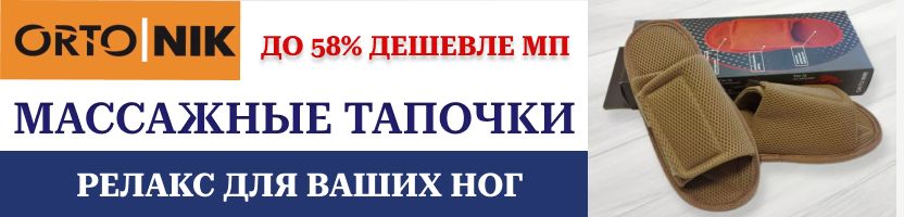ОРТО.НИК. Российская ортопедия. Массажные тапочки до 58% выгоднее МП