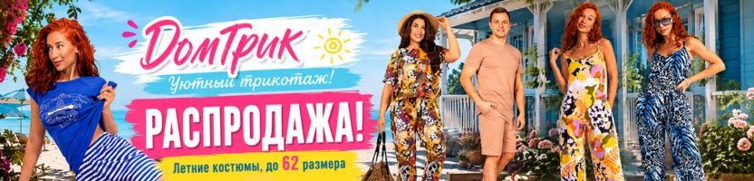 ДомТрик. Уютный трикотаж! РАСПРОДАЖА! Летние костюмы, до 62 размера от 440 руб.
