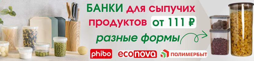 ECONOVA стиль как из Pinterest. Банки для сыпучих продуктов от 111 ₽ - прочный пластик!