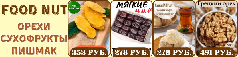 Food Nut. Хит: Манго сушеное, Финики в пачках Иран, Грецкий орех, Тыквенные семечки.