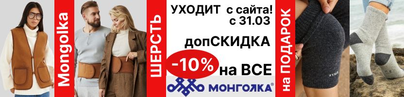 Mongolkа. Последние выкупы- закрываемся. Еще допСКИДКА  на ВСЕ! Из монгольской шерсти.