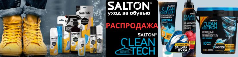 Salton. Профессиональный уход за обувью и одеждой. Забудьте о грязи и пятнах!