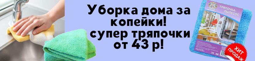 ТАНДЕМ  - микрофибра для дома, кухни, авто. Хит тряпочка-пылесос! Акция на неликвид!