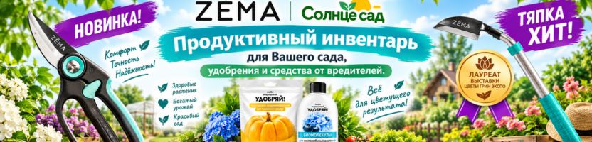 Zema,Солнце сад. Снова в наличии корнеудалитель.НОВИНКА ножницы-секатор! Осенние удобрения