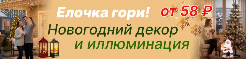 Елочка гори! Ощутите магию Нового года! Искрящиеся гирлянды и нарядные украшения от 58 руб