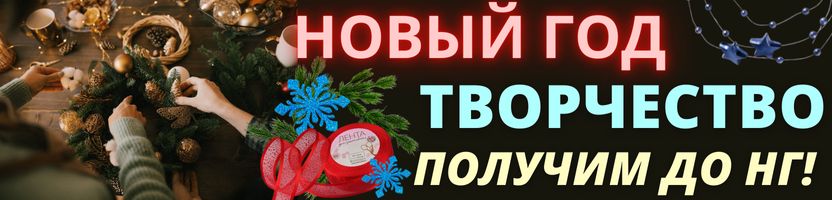 ХОББИ от Сима-ленд. Праздник своими руками! Декор, заготовки, наборы! Получим до НГ!
