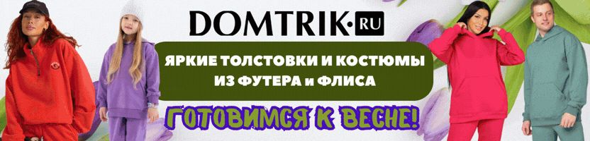 ДОМТРИК  - уютный трикотаж! Крутые толстовки из флиса от 672 руб. На МП дороже в 2 раза.