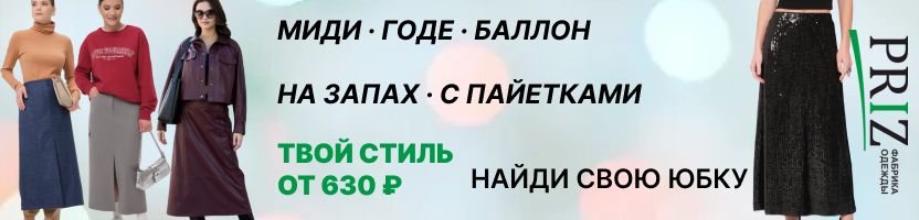 PRIZ:Обнови гардероб по цене обеда! Легендарные фасоны юбок от 630 руб. Празднуй с нами!