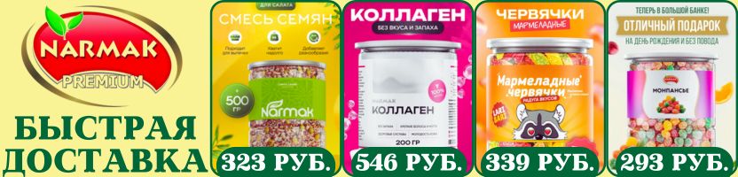 Narmak. Быстрая доставка! Ликвидация остатков! Хит: Панировочные сухари и Коллаген.