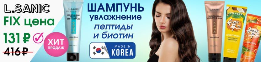 Корейские бьюти-бренды. ХИТ за 131₽ шампунь с пептидами и биотином - в 2 раза выгоднее МП!