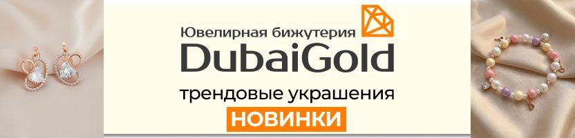 DubaiGold: ювелирная бижутерия❤️Долгожданное поступление НОВИНОК-серьги, кулоны, браслеты!