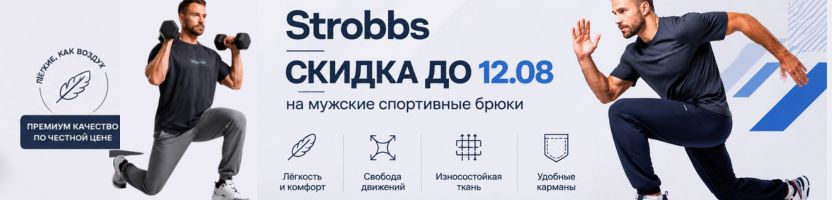 Strobbs. Эксклюзивная СКИДКА на мужские спортивные брюки. Успей заказать до 12.08!