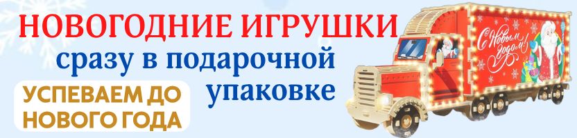 Сима-Ленд! Не просто игрушки, а начало новогодней сказки! Успеваем до Нового года!