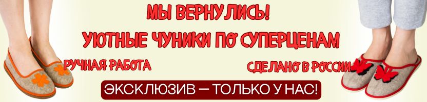 Чуника-тапочки. МЫ ВЕРНУЛИСЬ! Уютные чуники по суперценам! Ручная работа. Хорошие отзывы.
