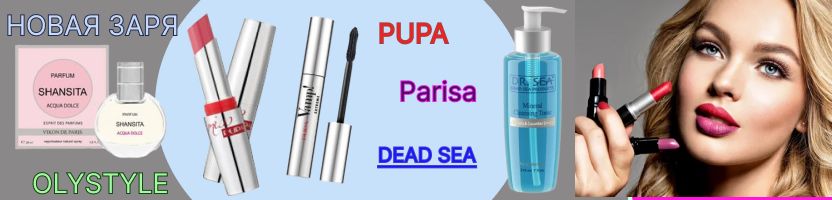 НОВАЯ ЗАРЯ, Parisa. НЗ Dr.Sea PUPA Палетка для макияжа лица 1380 руб!