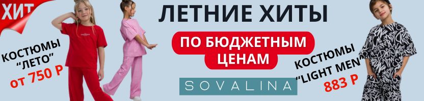 Sovalina – мягкие ткани и свобода движений для жарких дней! Хит - комплект "Лето" от 750 р