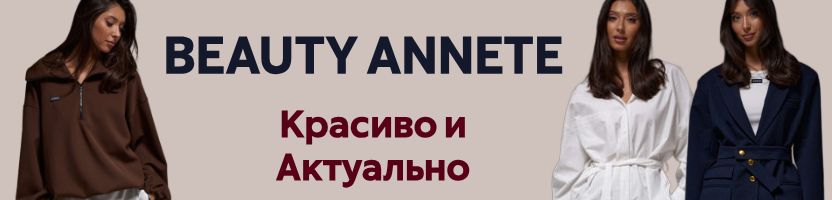 BEAUTY Annete.  Одежда, не теряющая свою актуальность!