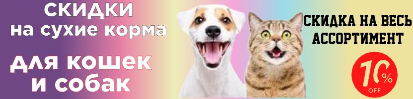 Florida, Savita, Organix.Товары для животных.Скидка на сухие корма для кошек и собак -10%.