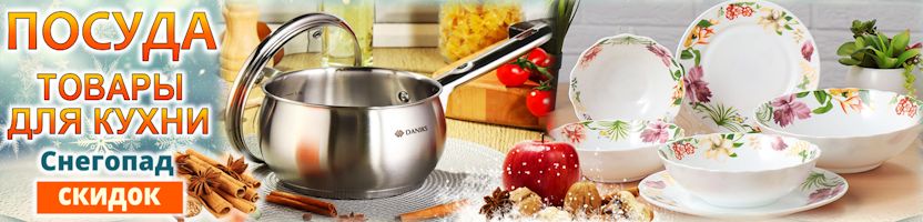 Luminarc, Lenardi, Mallony и др.! Выгодный январь: СКИДКИ на посуду и кухонные аксессуары!