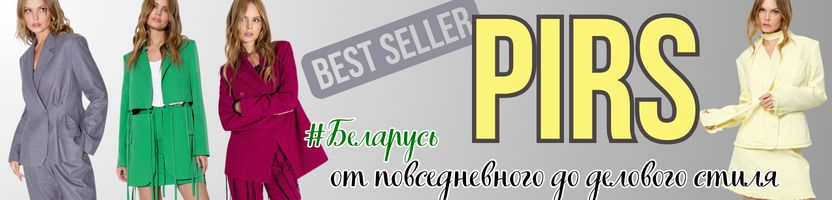 Pirs - женский гардероб от повседневного до делового. Подчеркните свою индивидуальность!