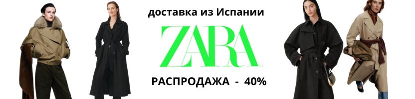 Zara из Испании, 3-6 недель. РАСПРОДАЖА - 40%!