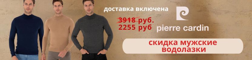 Pierre Cardin . Мужские водолазки 2255 руб уже с доставкой и оргсбором!
