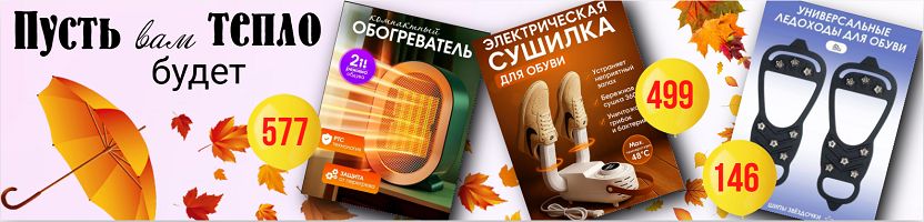 Пусть вам будет тепло! Сушилка для обуви шапок, варежек 499 руб. Ледоходы 146 руб