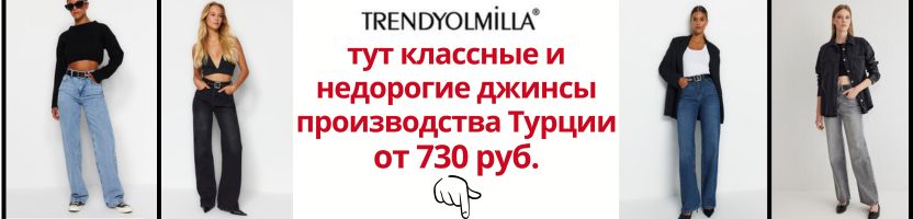 ТM Trendyolmilla. В этой  классные и недорогие джинсы из Турции от 730 руб. + тр.