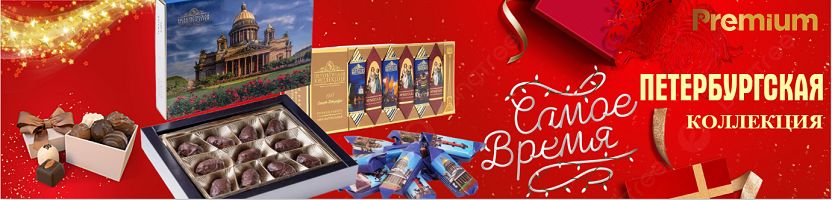 Петербургская коллекция - сладость белых ночей для теплого вечера!