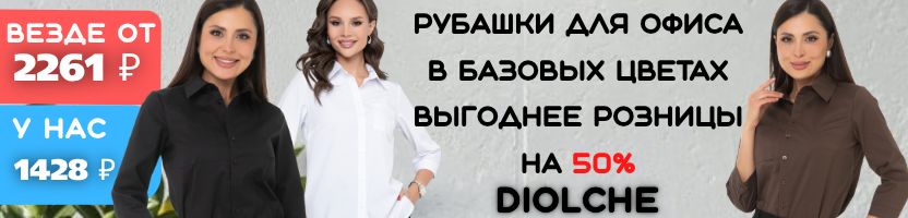 Diolche-премиальное качество! Рубашки для офиса в базовых цветах выгоднее розницы на 50%