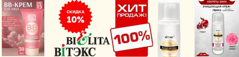 Белорусская косметика. Скидка на BB-крем и Пенку для умывания -10%