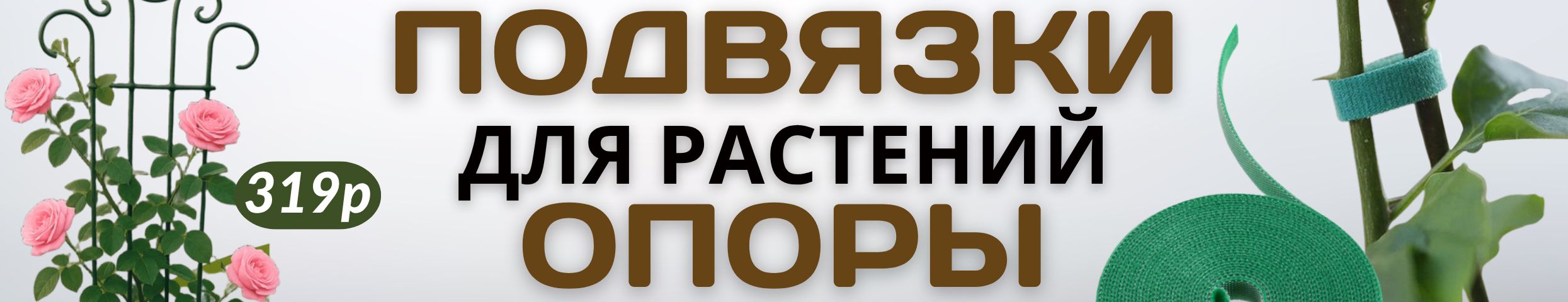 САД Сима-Ленд. Каждому растению — надёжную поддержку! Опоры, шпалеры, подвязки.