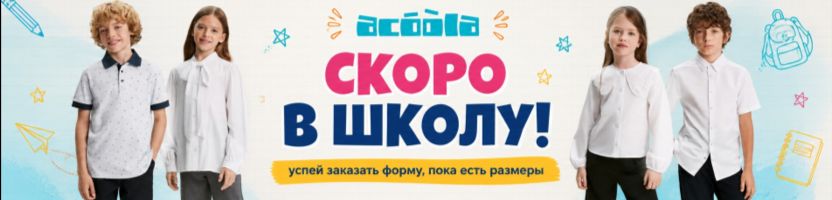 ACOOLA. Скоро в школу! Успейте заказать форму, пока есть размеры. Пополнений не будет.