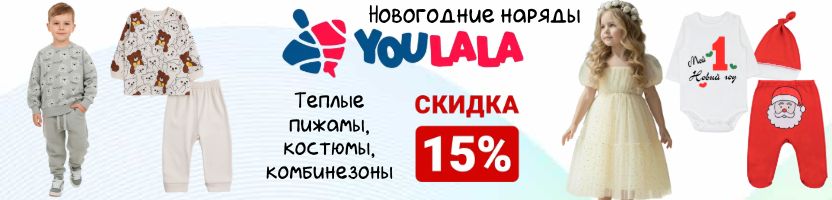 ТМ Youlala (Юлла). Новогодние наряды. Скидки 15% на тёплые пижамы, костюмы, комбинезоны.