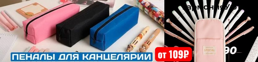ГармонияУюта - НОВИНКА. Пеналы и косметички от 109₽